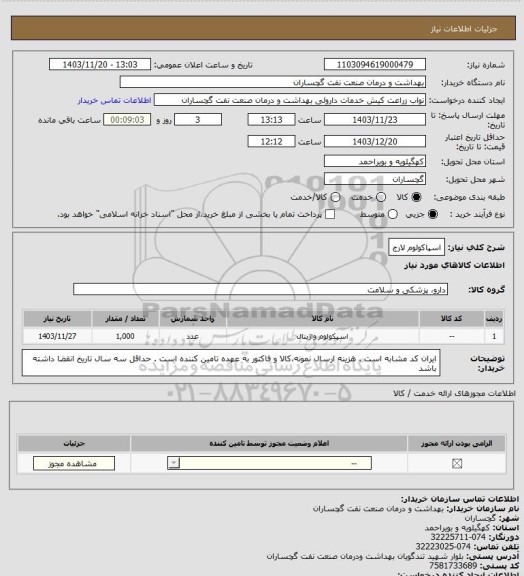 استعلام اسپاکولوم لارج