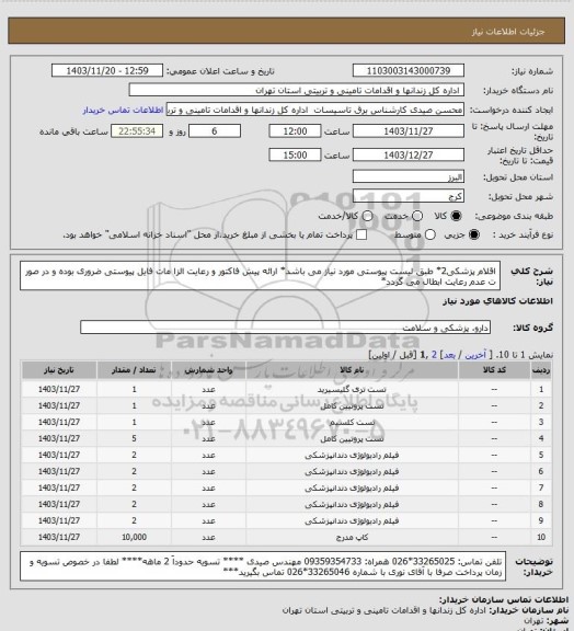 استعلام اقلام پزشکی2* طبق لیست پیوستی مورد نیاز می باشد* ارائه پیش فاکتور و رعایت الزا مات فایل پیوستی ضروری بوده و در صور ت عدم رعایت ابطال می گردد*
