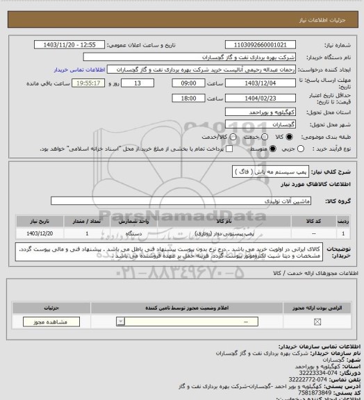 استعلام پمپ سیستم مه پاش ( فاگ )