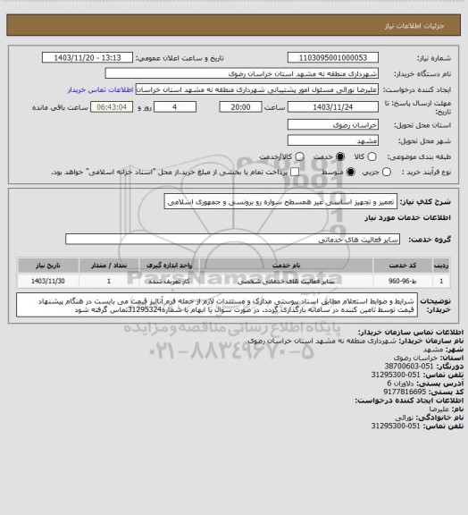 استعلام تعمیر و تجهیز اساسی غیر همسطح سواره رو برونسی و جمهوری اسلامی