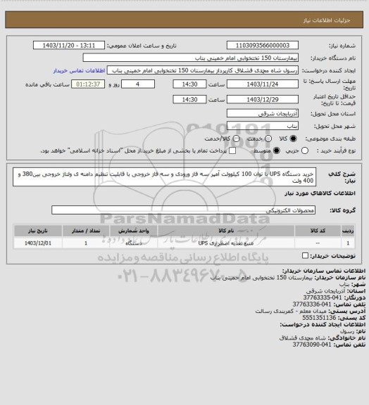 استعلام خرید دستگاه UPS با توان 100 کیلوولت آمپر سه فاز ورودی و سه فاز خروجی با قابلیت تنظیم دامنه ی ولتاژ خروجی بین380 و 400 ولت