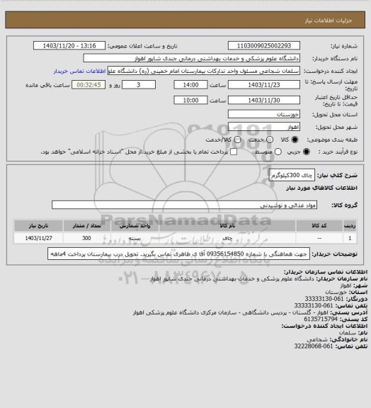 استعلام چای     300کیلوگرم