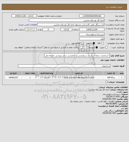 استعلام استاندارد سازی سیستم سرمایشی و گرمایشی سالن ورزشی حکیمه زابل