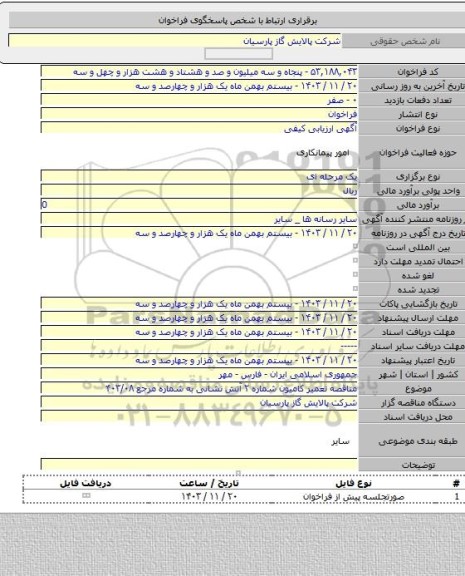 مناقصه, مناقصه تعمیر کامیون شماره ۲ آتش نشانی به شماره مرجع ۴۰۳/۰۸