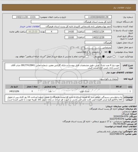 استعلام مورد نیاز  4 عدد تشک طبی، طبق مشخصات فایل پیوست و دارای گارانتی معتبر، شماره تماس 09177415941  جناب آقای حسن زاده، رئیس اداره پست کیش