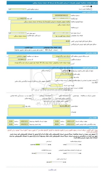 مناقصه، مناقصه عمومی همزمان با ارزیابی (یکپارچه) یک مرحله ای خدمات ترابری سنگین