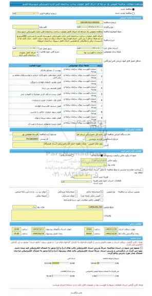 مناقصه، مناقصه عمومی یک مرحله ای اجرای کامل عملیات ساخت ساختمان فنی اداره دامپزشکی شهرستان قشم