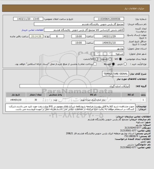 استعلام TEMPEATURE SIGNAL