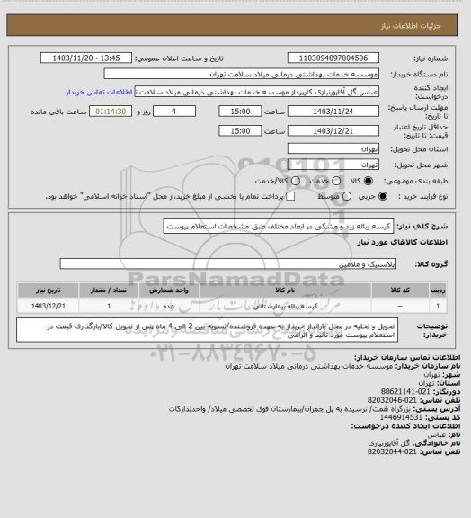 استعلام کیسه زباله زرد و مشکی در ابعاد مختلف طبق مشخصات استعلام پیوست