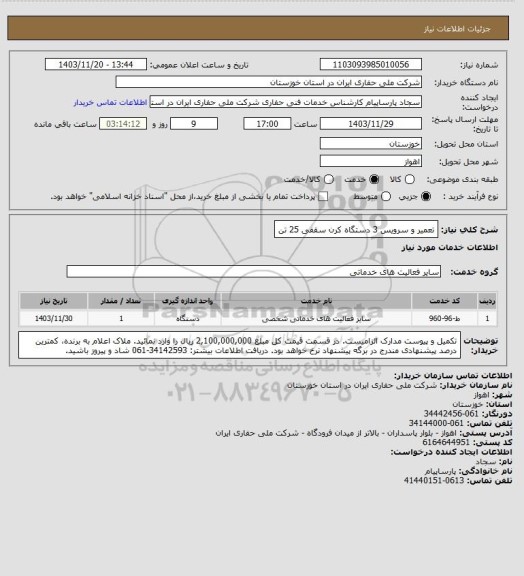 استعلام تعمیر و سرویس 3 دستگاه کرن سقفی 25 تن