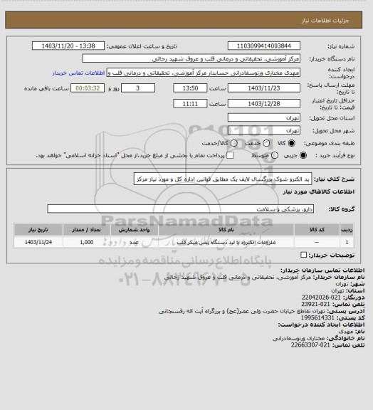 استعلام پد الکترو شوک بزرگسال لایف پک مطابق قوانین اداره کل و مورد نیاز مرکز