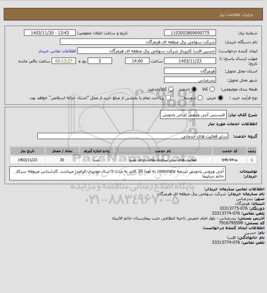 استعلام لایسنس آنتی ویروس ایرانی پادویش