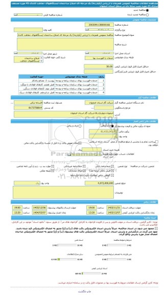 مناقصه، مناقصه عمومی همزمان با ارزیابی (یکپارچه) یک مرحله ای اصلاح ساختمان ایستگاههای حفاظت کاتدی 45 مورد مسقف سازی 21 مورد نصب سایه بان در سطح استان اصفهان
