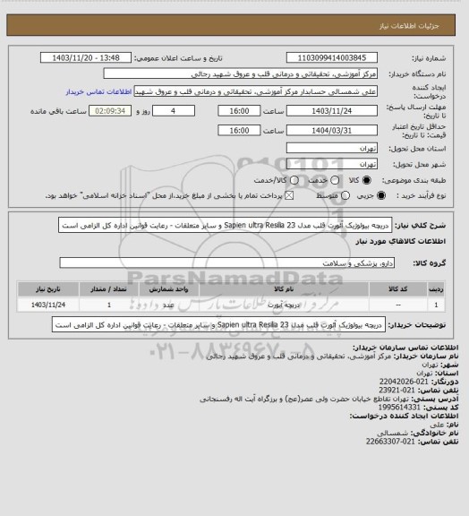 استعلام دریچه بیولوژیک آئورت قلب مدل Sapien ultra Resilia 23 و سایر متعلقات - رعایت قوانین اداره کل الزامی است