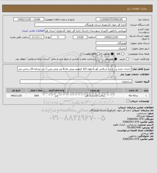 استعلام احداث جاده بین مزارع آسکانی کچ به طول 3/5 کیلومتر عرض بالا 6 متر عرض پایین 7 متر دو لایه 25 سانتی متر