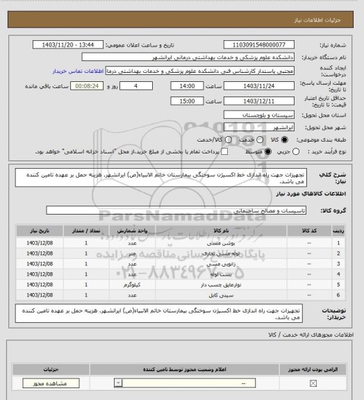 استعلام  تجهیزات جهت راه اندازی خط اکسیژن سوختگی بیمارستان خاتم الانبیاء(ص) ایرانشهر.
هزینه حمل بر عهده تامین کننده می باشد.