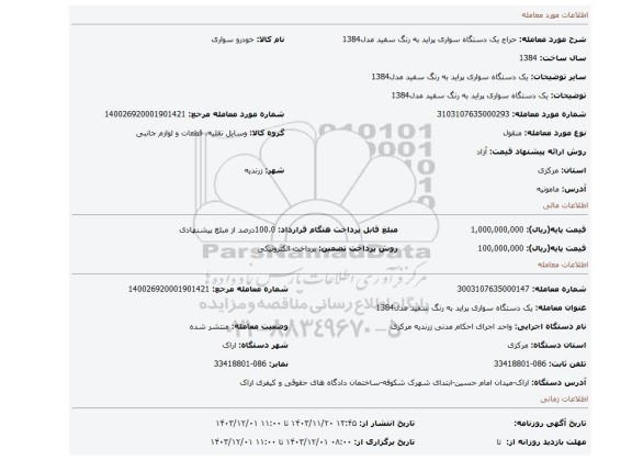 مزایده، یک دستگاه سواری پراید به رنگ سفید مدل1384