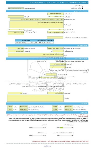 مناقصه، مناقصه عمومی یک مرحله ای خرید و حمل سیم مسی در مقاطع مختلف (تجدید)