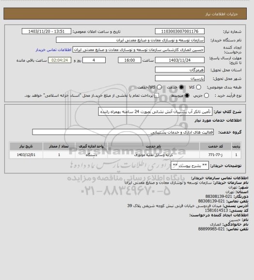 استعلام تأمین تانکر آب پشتیبان آتش نشانی بصورت 24 ساعته بهمراه راننده