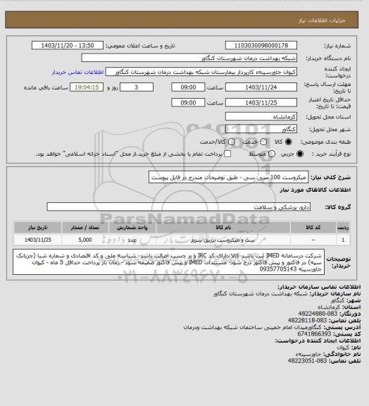 استعلام میکروست 100 سی سی - طبق توضیحات مندرج در فایل پیوست