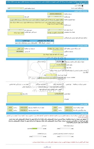 مناقصه، مناقصه عمومی یک مرحله ای تامین تجهیزات و عملیات نصب، تست و راه اندازی سیستم اعلام حریق پست های شرکت برق منطقه ای تهران