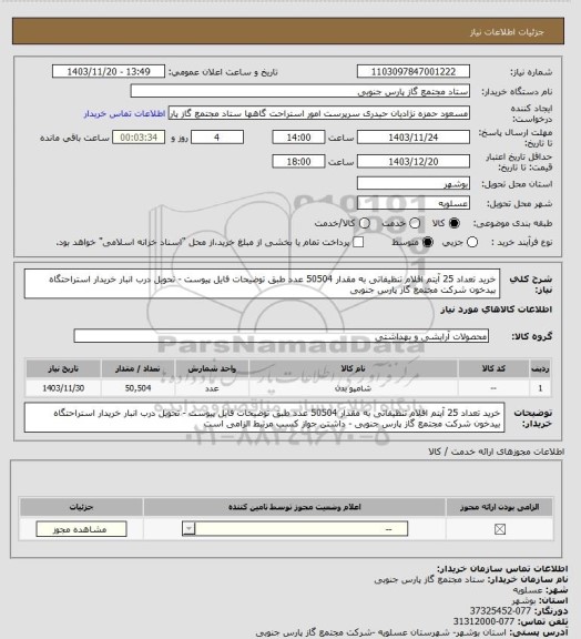 استعلام خرید تعداد 25 آیتم اقلام تنظیفاتی به مقدار 50504 عدد طبق توضیحات فایل پیوست - تحویل درب انبار خریدار استراحتگاه بیدخون شرکت مجتمع گاز پارس جنوبی