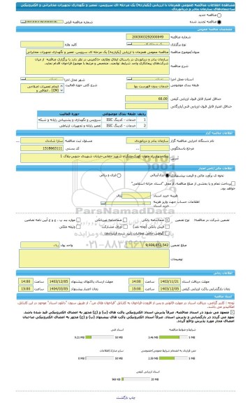 مناقصه، مناقصه عمومی همزمان با ارزیابی (یکپارچه) یک مرحله ای سرویس، تعمیر و نگهداری تجهیزات مخابراتی و الکترونیکی ساختمان های سازمان بنادر و دریانوردی