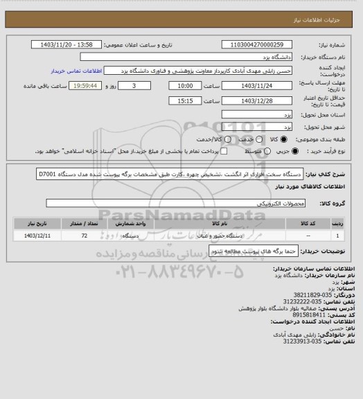 استعلام دستگاه سخت افزاری اثر انگشت ،تشخیص چهره ،کارت طبق مشخصات برگه پیوست شده مدل دستگاه D7001