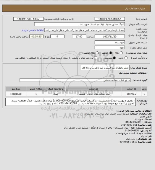 استعلام تعمیر ولوهای ضد اسید و ضد زایلین و پروانه ای