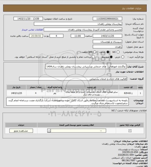 استعلام واگذاری امورفعالیت های خدماتی وپشتیبانی بیمارستان بوعلی زاهدان  سال1404
