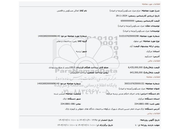 مزایده، منزل مسکونی(عرضه و اعیان)