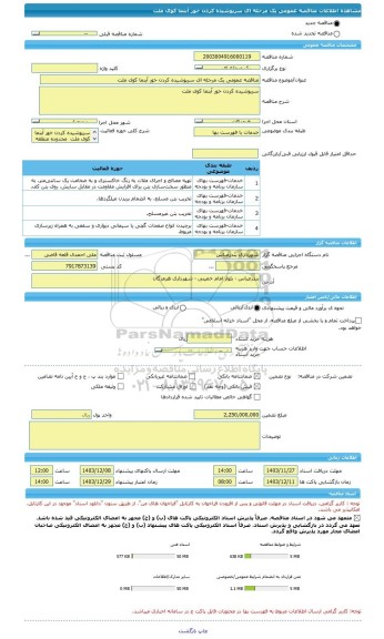 مناقصه، مناقصه عمومی یک مرحله ای سرپوشیده کردن خور آبنما کوی ملت
