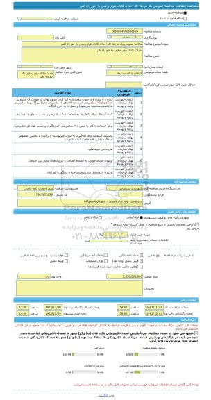 مناقصه، مناقصه عمومی یک مرحله ای احداث کانال بلوار رجایی به خور راه آهن