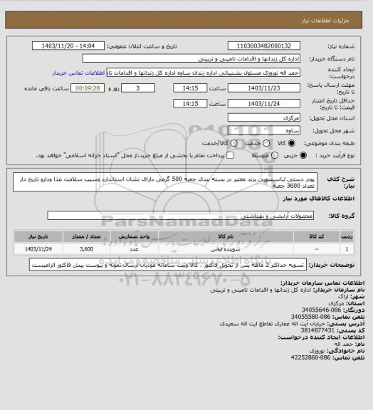 استعلام پودر دستی لباسشویی برند معتبر در بسته بندی جعبه 500 گرمی دارای نشان استاندارد وسیب سلامت غذا ودارو تاریخ دار تعداد 3600 جعبه