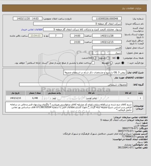 استعلام روغن OIL 3 با شرح و مشخصات ذکر شده در استعلام ضمیمه