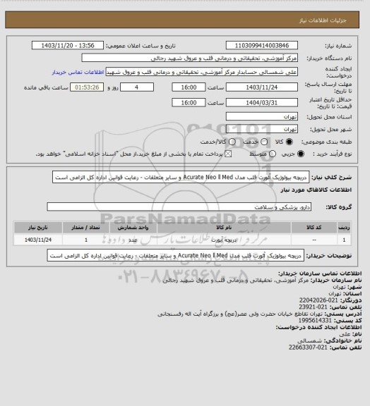 استعلام دریچه بیولوژیک آئورت قلب مدل Acurate Neo ll Med و سایر متعلقات - رعایت قوانین اداره کل الزامی است