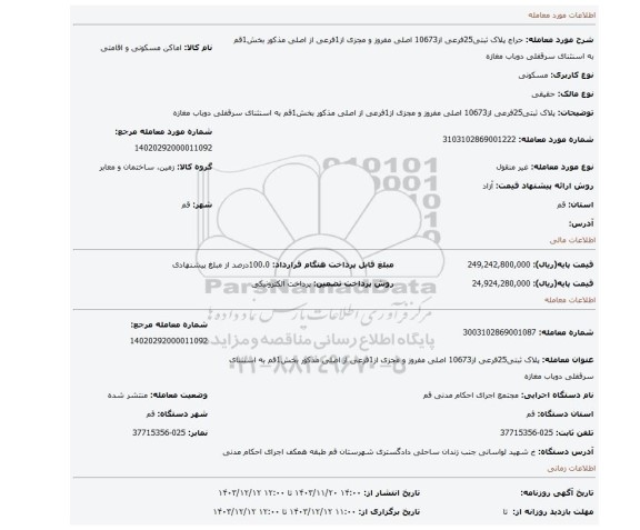 مزایده، پلاک ثبتی25فرعی از10673 اصلی مفروز و مجزی از1فرعی از اصلی مذکور بخش1قم به اسنثنای سرقفلی دوباب مغازه