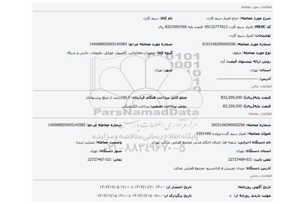 مزایده، امتیاز سیم کارت