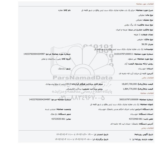 مزایده، یک باب مغازه تجاری دارای سند ثبتی واقع در شهر قلعه تل