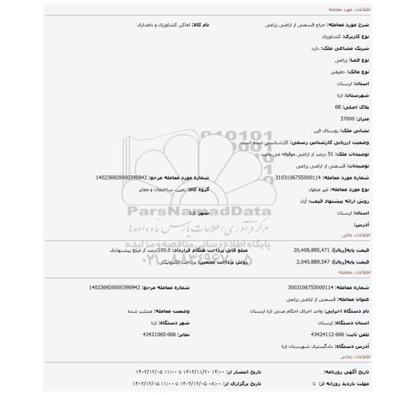 مزایده، قسمتی از اراضی زراعی