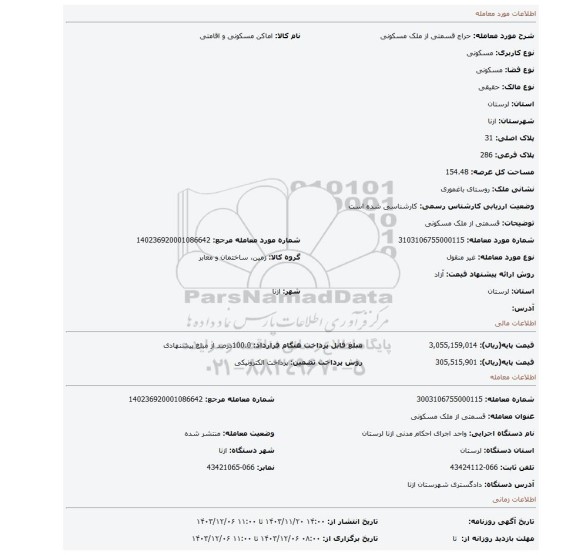 مزایده، قسمتی از ملک مسکونی