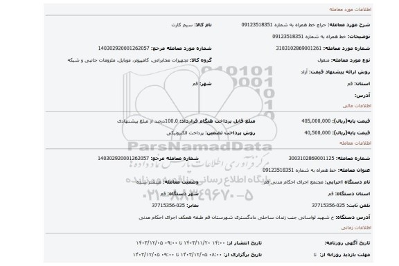 مزایده، خط همراه به شماره 09123518351