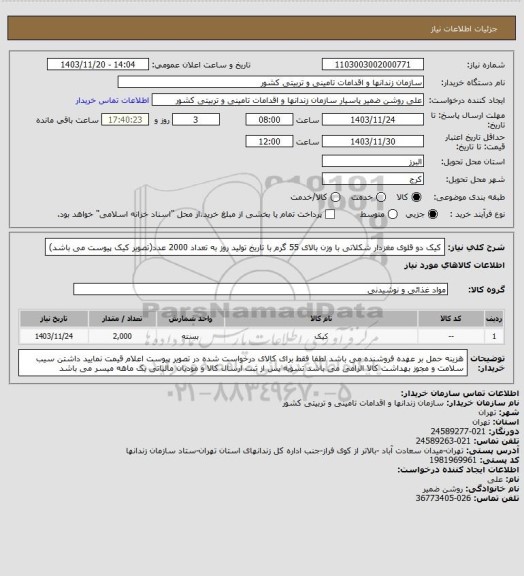 استعلام کیک دو قلوی مغزدار شکلاتی با وزن بالای 55 گرم با تاریخ تولید روز به تعداد 2000 عدد(تصویر کیک پیوست می باشد)