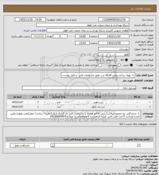 استعلام 1- تهیه ساخت ونصب 4لنگه درب طبق مشخصات فنی در فایل پیوست