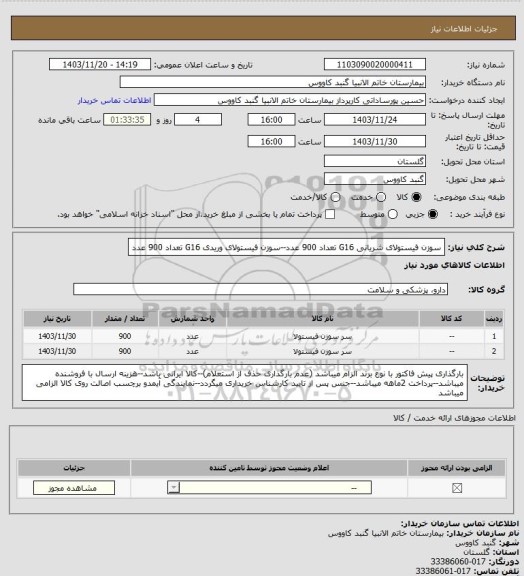 استعلام سوزن فیستولای شریانی G16 تعداد 900 عدد--سوزن فیستولای وریدی G16 تعداد 900 عدد