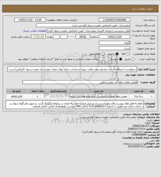استعلام درخواست استعلام خدمات مشاور جهت نظارت پروژه استاندارد سازی بلوک زایمان بیمارستان حضرت رسول اکرم(ص) رشت