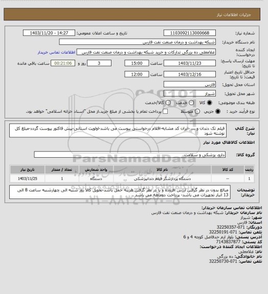 استعلام فیلم تک دندان و ...  -ایران کد مشابه-اقلام درخواستی پیوست می باشد-اولویت استانی-پیش فاکتور پیوست گردد-مبلغ کل نوشته شود