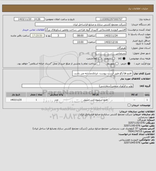 استعلام فلنج jis آرگو طبق لیست پیوست .ایرانکدمشابه می باشد.