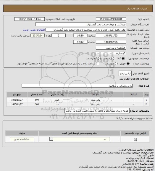 استعلام لباس بیمار