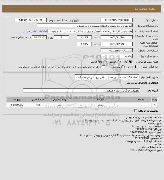 استعلام تعداد 100 عدد صندلی معلم به فایل پیوستی مراجعه گردد